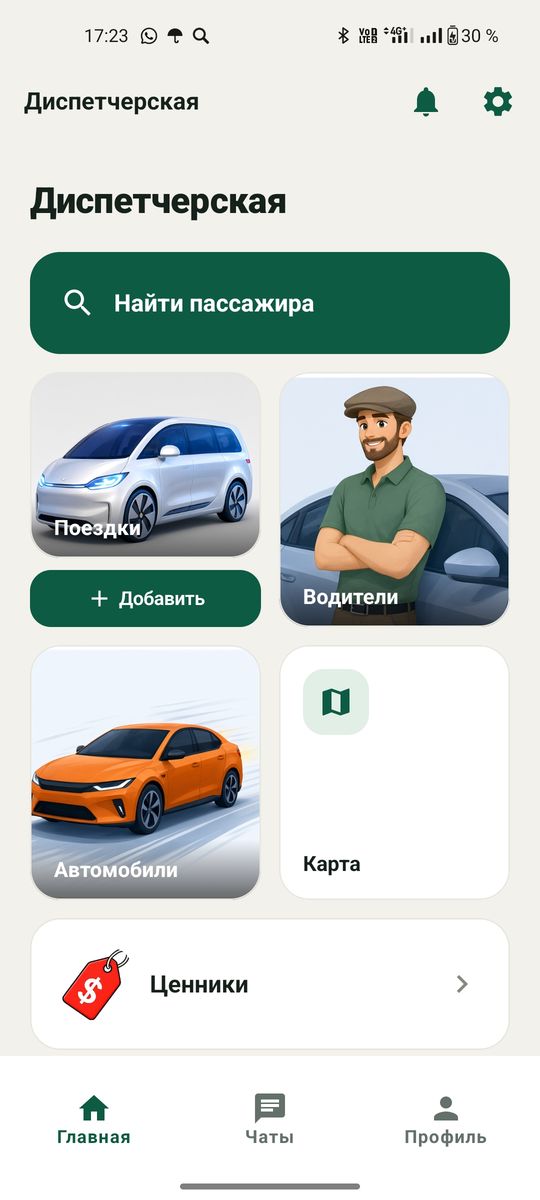 Главный экран приложения диспетчера