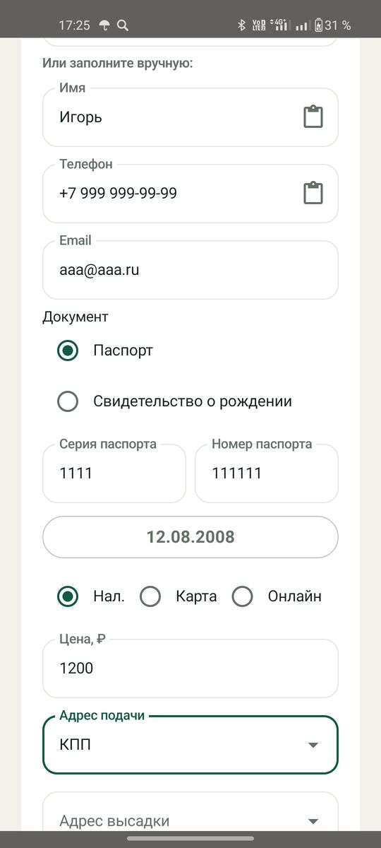 Карточка пассажира: контакты, документ, способ оплаты, адреса подачи и высадки