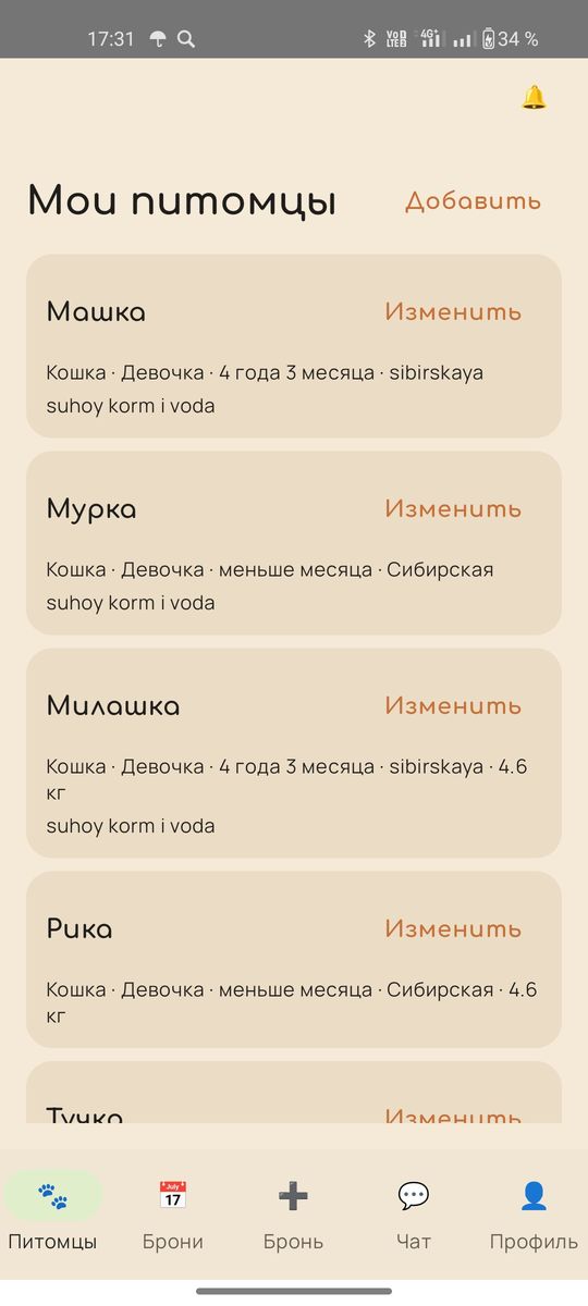 Список питомцев в приложении гостиницы для животных
